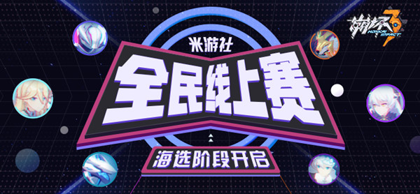 崩坏3米友杯全民线上赛怎么玩？活动玩法介绍[视频][多图]图片1