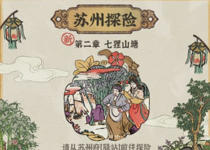 江南百景图1.31新版本更新内容介绍，苏州探险七狸山塘玩法说明图片1