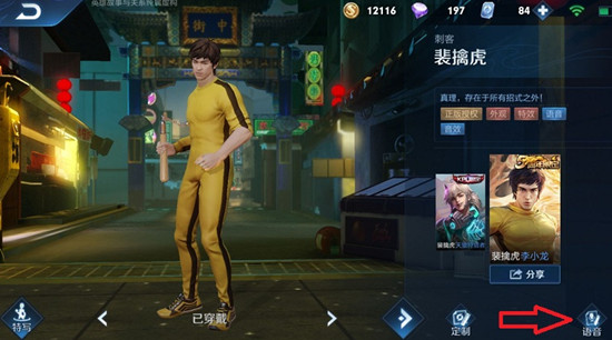 王者荣耀李小龙粤语语音怎么使用？设置调整方法介绍[视频][多图]图片3