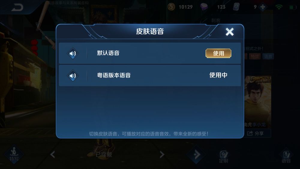 王者荣耀李小龙粤语语音包怎么设置？操作步骤攻略[视频][多图]图片6