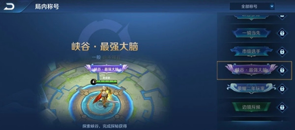 王者荣耀峡谷异闻第二章称号奖励介绍，各称号获取方法分享[视频][多图]图片1