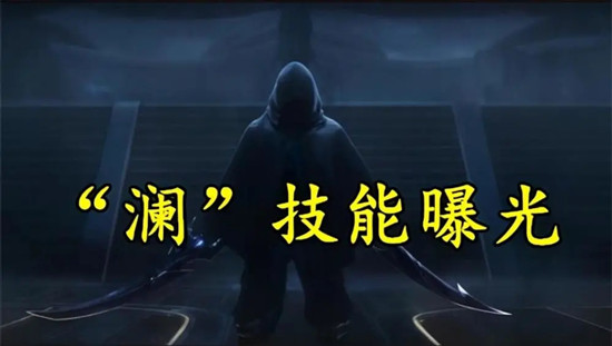王者荣耀新角色澜技能效果强度介绍，测试服全技能爆炸伤害详情解析[视频][多图]图片1