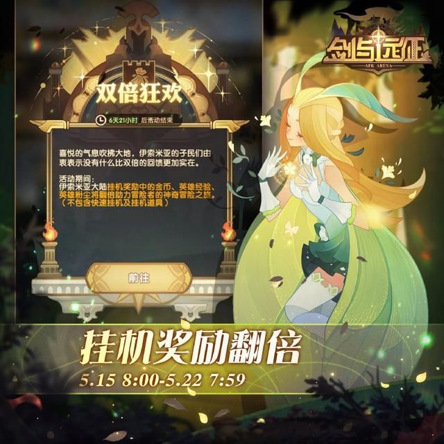 剑与远征挂机双倍奖励持续多久双倍奖励活动介绍视频图