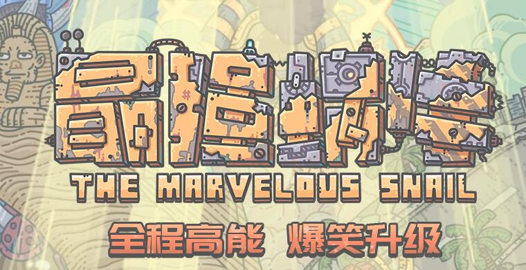 最强蜗牛特殊情报位置介绍[视频][多图]图片1