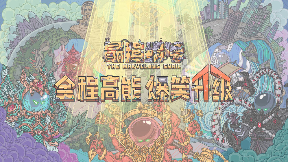 最强蜗牛蓝贵共鸣属性与获取方法大全[视频][图]图片1