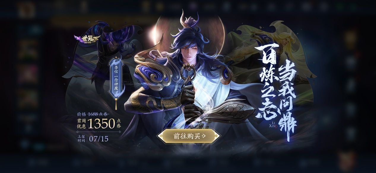 王者荣耀李信新皮肤一念神魔多少钱？首周优惠价格1350点券[视频][多图]图片1