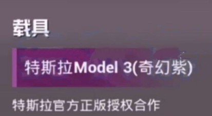 和平精英特斯拉联动载具皮肤曝光[视频][多图]图片3