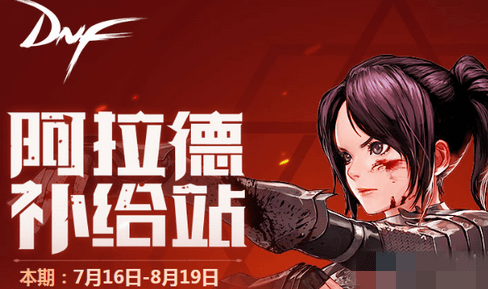 DNF7月助手夏日活动地址在哪?阿拉德补给站分享[视频][多图]图片1