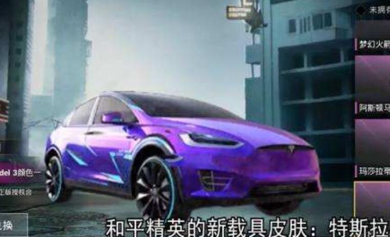 和平精英特斯拉要不要购买？皮肤性价比分析[视频][多图]图片2