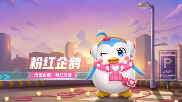 跑跑卡丁车手游中粉红企鹅应该如何获得？新宠技能曝光[视频][图]图片1