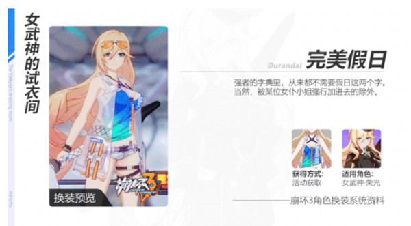 崩坏3女武神荣光完美假日服装怎么获得？获取方法介绍[视频][多图]图片1