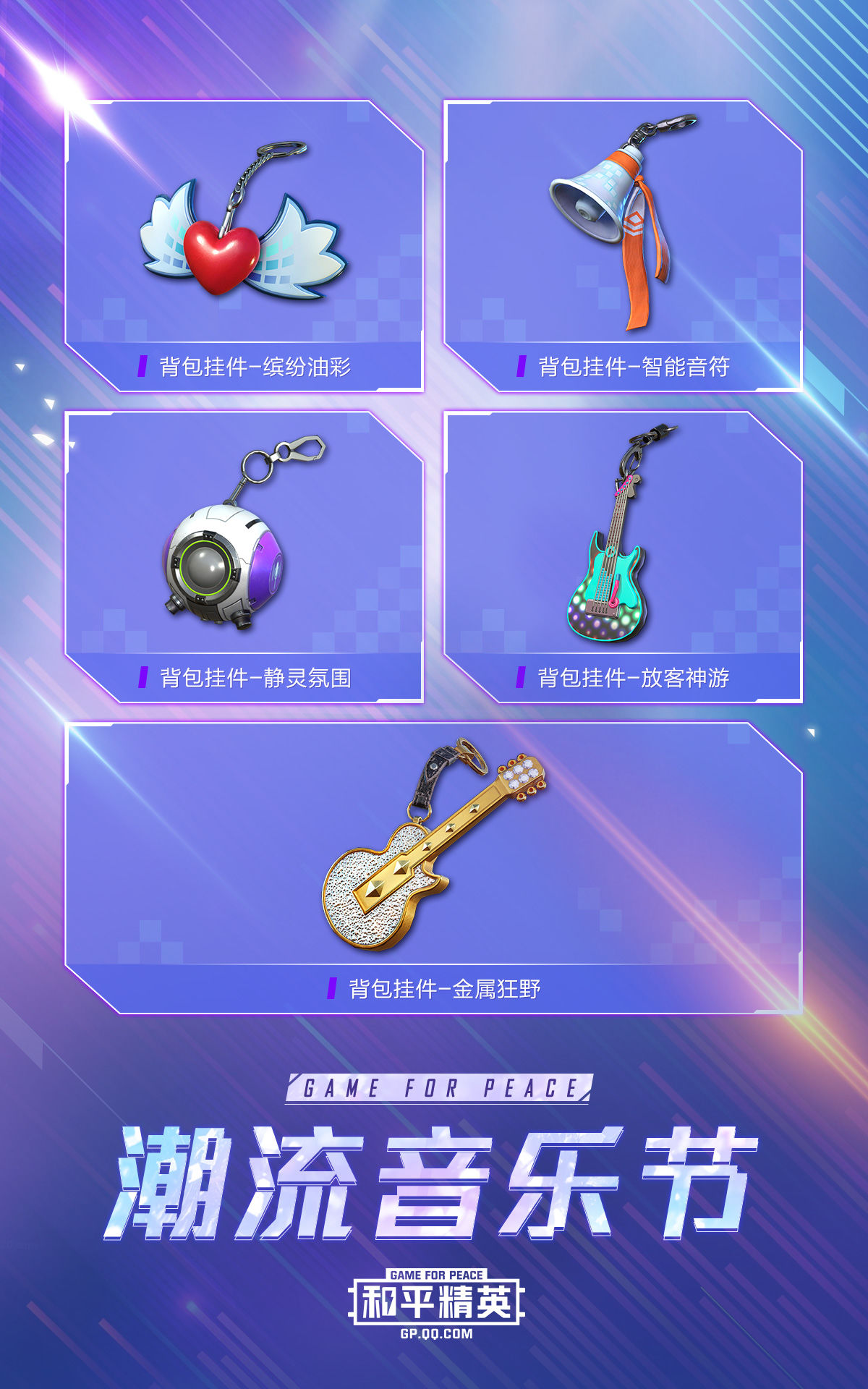 和平精英7月24日五款潮流音乐节皮肤上线，全新载具皮肤特斯拉正式登场[视频][多图]图片16
