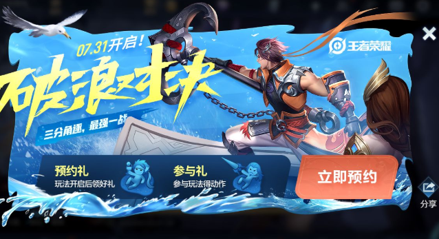 王者荣耀破浪对决什么时候开启？模式预约及活动奖励介绍[视频][多图]图片1