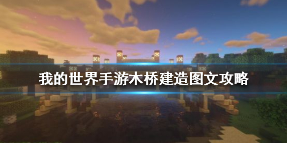 我的世界手游木桥怎么建？建造图文攻略[视频][多图]图片1