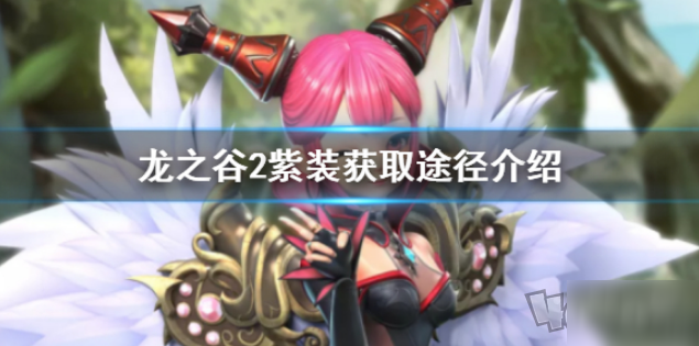 龙之谷2紫装怎么获得？获取方法介绍[视频][多图]图片1