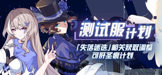 崩坏3失落迷迭调整内容介绍，可肝圣痕计划[视频][多图]图片1