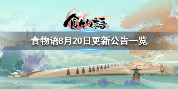 食物语8月20日更新了什么？内容说明[视频][图]图片1