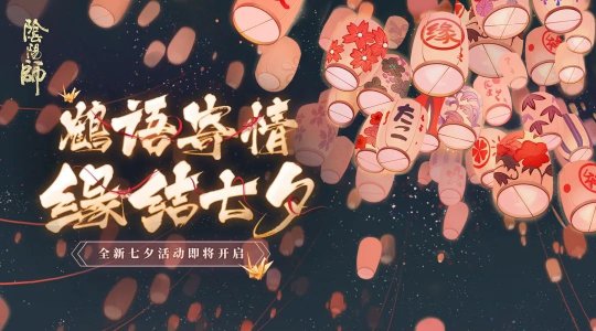 阴阳师全新七夕活动千鹤结缘怎么样？上线时间介绍[视频][多图]图片1