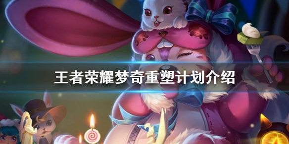 王者荣耀梦奇重塑计划怎么参加？介绍说明[视频][图]图片1