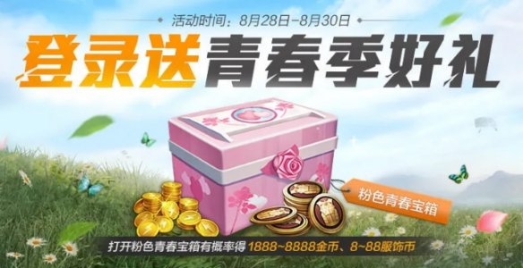 和平精英青春季好礼活动开始时间是什么时候？内容介绍[视频][多图]图片1