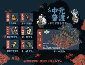江南百景图中元节活动大全，新角色钟馗上线图片3