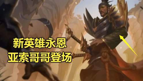 王者荣耀lol永恩提前上线原因介绍[视频][多图]图片1