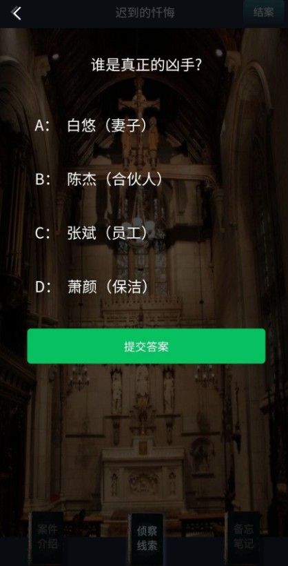 Crimaster犯罪大师迟到的忏悔凶手是谁？正确答案解析[视频][多图]图片3