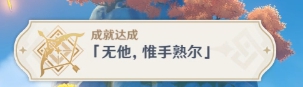 原神无他惟手熟尔成就怎么完成？图文攻略[视频][多图]图片5