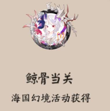 阴阳师幻境试炼海国篇怎么玩？玩法攻略[视频][图]图片1