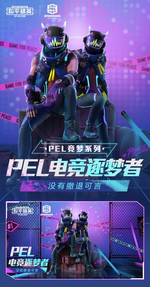 和平精英PEL轰鸣竞梦者套装值得入手吗？PEL电竞逐梦者军需性价比分析[视频][多图]图片1