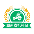 2019年湖南农机补贴信息网app手机版安装 v1.0