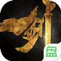 剑皇之万剑归宗手游官方正式版 v1.0