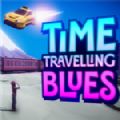 时空旅行布鲁斯游戏