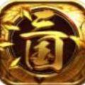 大帝三国官网版