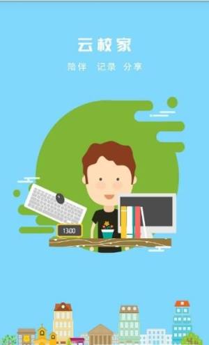 云校家app官方最新版图片1