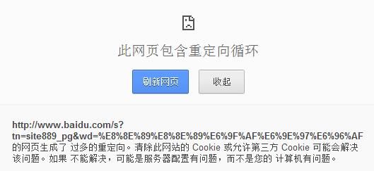 浏览器出现“此网页包含重定向循环”怎么办？浏览器“此网页包含重定向循环”解决办法[多图]图片1