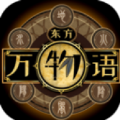 东方万物语
