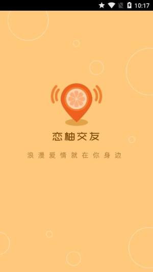 恋柚交友app图1