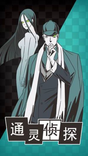 通灵侦探游戏官方版图片1