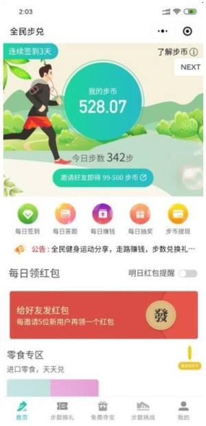 全民步兑app图3