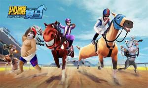 沙雕赛马游戏官方安卓版图片2