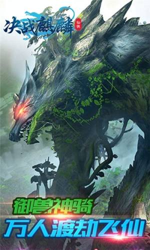 决战麒麟官方正式版手游图片1