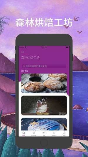 森林烘焙工坊app官方手机版图片1