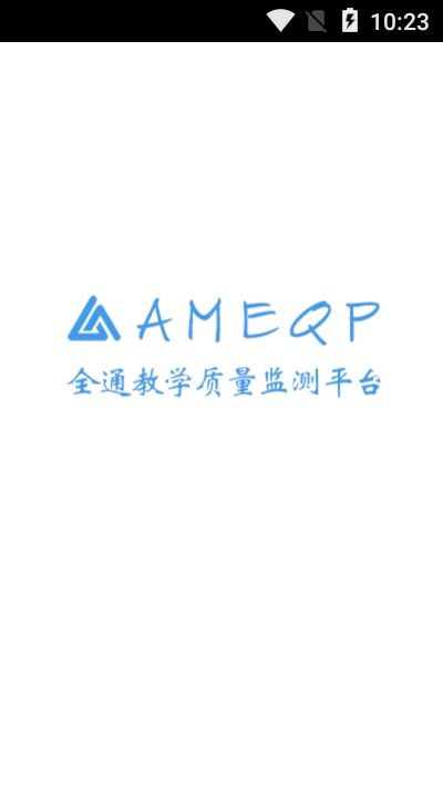 ameqp全通教学质量监测平台app图3