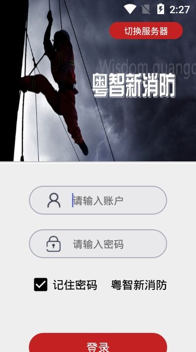 广东智慧新消防app图1