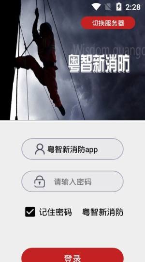 智慧广东感知消防app图2