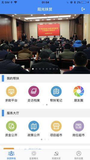 宿迁阳光扶贫1.4.2图1