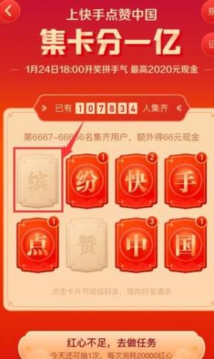 快手点赞中国年集卡分一亿怎么玩？点赞中国年集卡分一亿玩法分享图片12