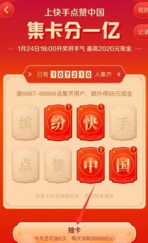 快手点赞中国年集卡分一亿怎么玩？点赞中国年集卡分一亿玩法分享图片9
