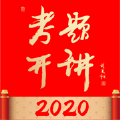 考题开讲2020